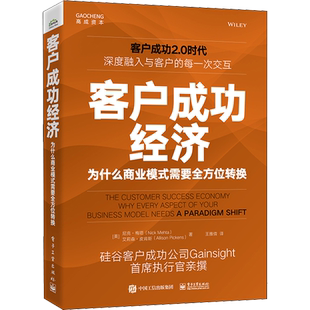 客户成功经济 为什么商业模式需要全方位转换 (美)尼克·梅塔,(美)艾莉森·皮肯斯 著 王雅倩 译 广告营销经管、励志