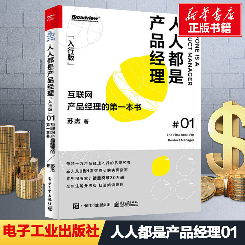 人人都是产品经理 互联网产品经理的第一本书(入行版) 全新注解升级版 苏杰 著 项目管理经管、励志 新华书店正版图书籍,书籍/杂志/报纸,项目管理,淘宝优惠券,粉丝福利购,淘宝优惠卷
