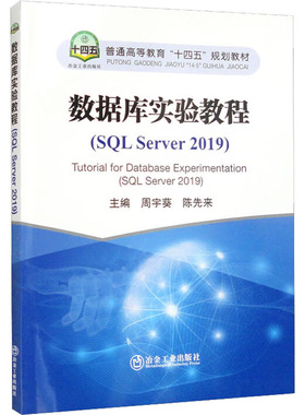 数据库实验教程(SQL Server2019) 周宇葵,陈先来 编 数据库大中专 新华书店正版图书籍 冶金工业出版社