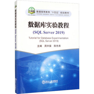 数据库实验教程(SQL Server2019) 周宇葵,陈先来 编 数据库大中专 新华书店正版图书籍 冶金工业出版社