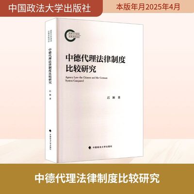 中德代理法律制度比较研究 迟颖 著 法学理论社科 新华书店正版图书籍 中国政法大学出版社