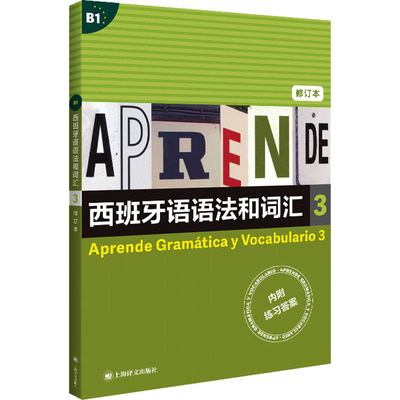 西班牙语语法和词汇 3 修订本 (西)弗朗西斯卡·卡斯特罗·比乌德斯,(西)皮拉尔·迪亚斯·巴耶斯特罗斯 编 李静 译 其它语系文教