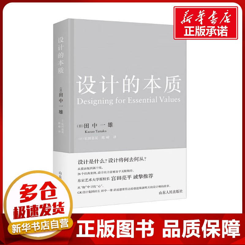 设计的本质 (日)田中一雄 著 (日)长田喜晃,陈嵘 译 设计艺术 新华书店正版图书籍 山东人民出版社