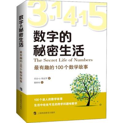 数字的秘密生活 最有趣的100个数学故事 (美)乔治·C·斯皮罗(George G.Szpiro) 著 郭婷玮 译 中学教辅文教 新华书店正版图书籍