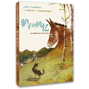 驴子的回忆 打动孩子心灵的经典童话故事儿童文学小学生二年级三年级四年级寒暑假课外书正版中国少年儿童出版社