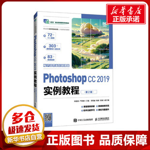 编 周建国 Photoshop 大学教材大中专 人民邮电出版 电子活页全彩微课版 图书籍 2019实例教程 社 第2版 新华书店正版 严鲜财