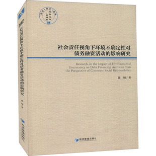 社会责任视角下环境不确定性对债务融资活动的影响研究 张靖 著 企业经营与管理经管、励志 新华书店正版图书籍 经济管理出版社
