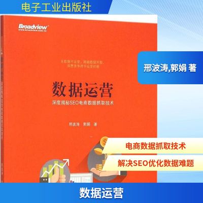 数据运营 邢波涛,郭娟 著 著 电子商务专业科技 新华书店正版图书籍 电子工业出版社