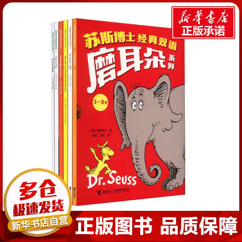 苏斯博士经典双语磨耳朵(全6册) (美)苏斯博士 著 常立,黎亮 译 幼儿早教/少儿英语/数学少儿 新华书店正版图书籍 接力出版社
