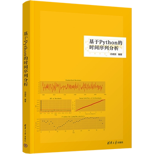 基于Python的时间序列分析 白晓东 编 大学教材大中专 新华书店正版图书籍 清华大学出版社