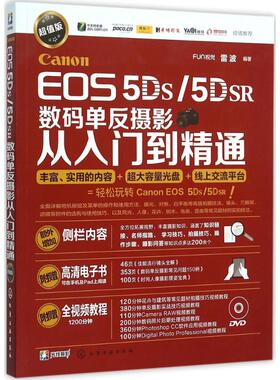 Canon EOS 5DS/5DSR数码单反摄影从入门到精通(超值版)超值版 FUN视觉,雷波 编著 著作 著 摄影艺术（新）艺术