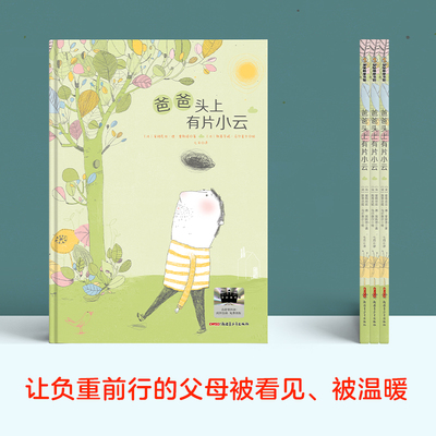 爸爸头上有片小云 (法)爱格尼丝·德·雷斯塔 著;(法)斯蒂芬妮·马尔查尔 绘 著 七月 译 译 绘本/图画书/少儿动漫书少儿