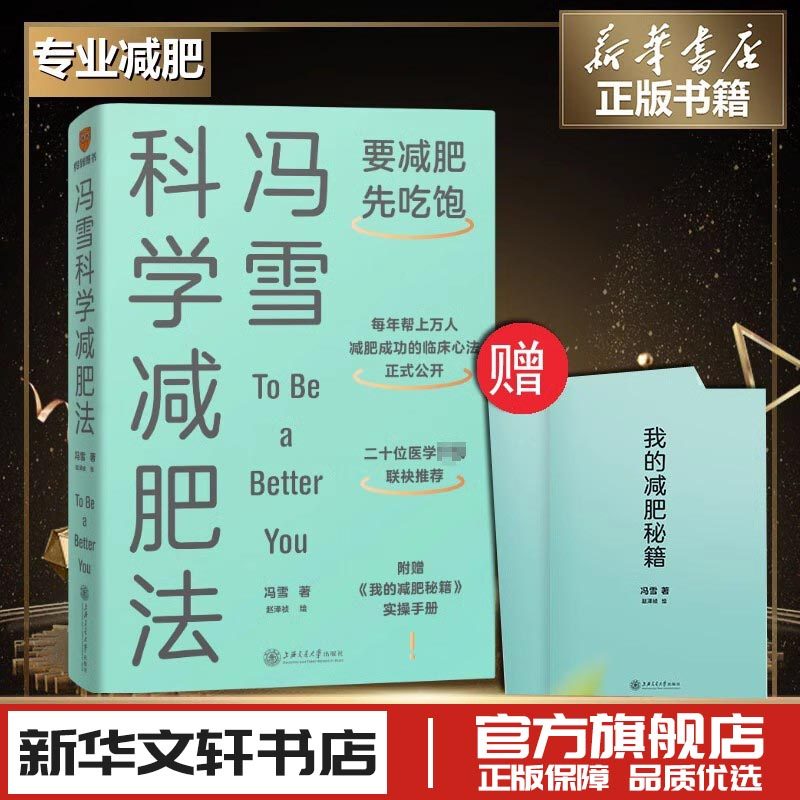 冯雪科学减肥法 冯雪 著 生活百科书籍生活 新华书店正版图书籍 上海交通大学出版社