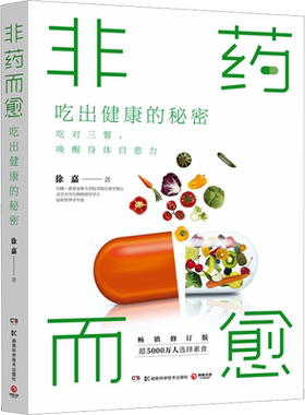 非药而愈 吃出健康的秘密 畅销修订版 徐嘉 著 饮食营养 食疗生活 新华书店正版图书籍 湖南科学技术出版社