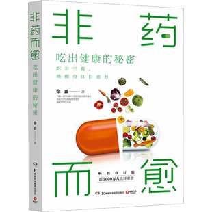 非药而愈 吃出健康的秘密 畅销修订版 徐嘉 著 饮食营养 食疗生活 新华书店正版图书籍 湖南科学技术出版社