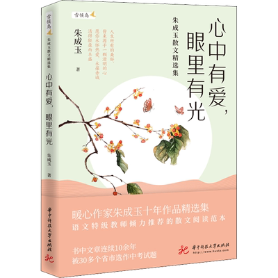 心中有爱,眼里有光 朱成玉散文精选集 朱成玉 著 现代/当代文学文学 新华书店正版图书籍 华中科技大学出版社