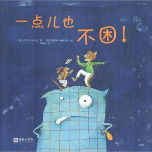 译 奥 著 一点儿也不困 德 Goedelt Gudrun Marion 古德龙·丽卡尔 绘 Likar 玛丽昂·歌德尔特 高湔梅