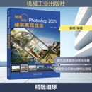 新 PHOTOSHOP 编 精雕细琢 专业科技 机械工业出版 姜杨 图书籍 2025建筑表现技法 社 编著 新华书店正版 计算机辅助设计和工程