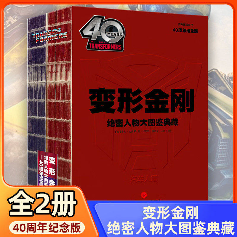 变形金刚绝密人物大图鉴典藏 40周年纪念版全2册普通装 了解历代变形金刚经典角色专用百科手册少儿动漫图书正版