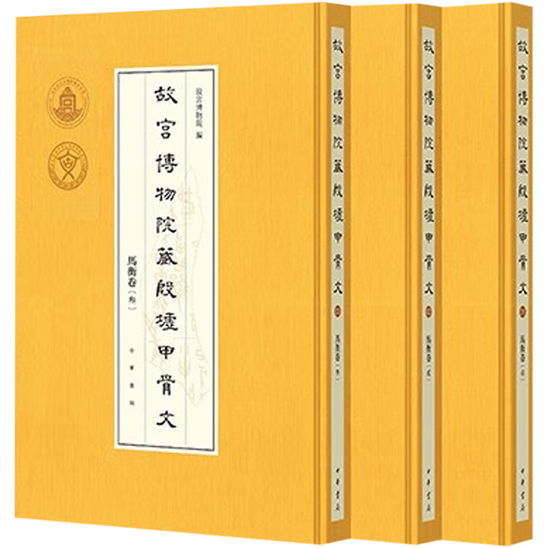故宫博物院藏殷墟甲骨文 马衡卷(1-3) 故宫博物院 编 文物/考古艺术 新华书店正版图书籍 中华书局