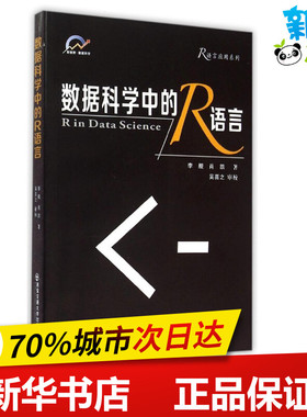 数据科学中的R语言/R语言应用系列 李舰//肖凯 著 著 程序设计（新）专业科技 新华书店正版图书籍 西安交通大学出版社