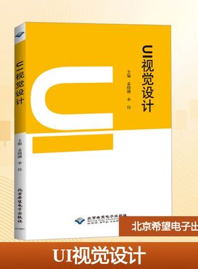 UI视觉设计 姜晓刚,李伟 主编 编 程序设计（新）大中专 新华书店正版图书籍 北京希望电子出版社
