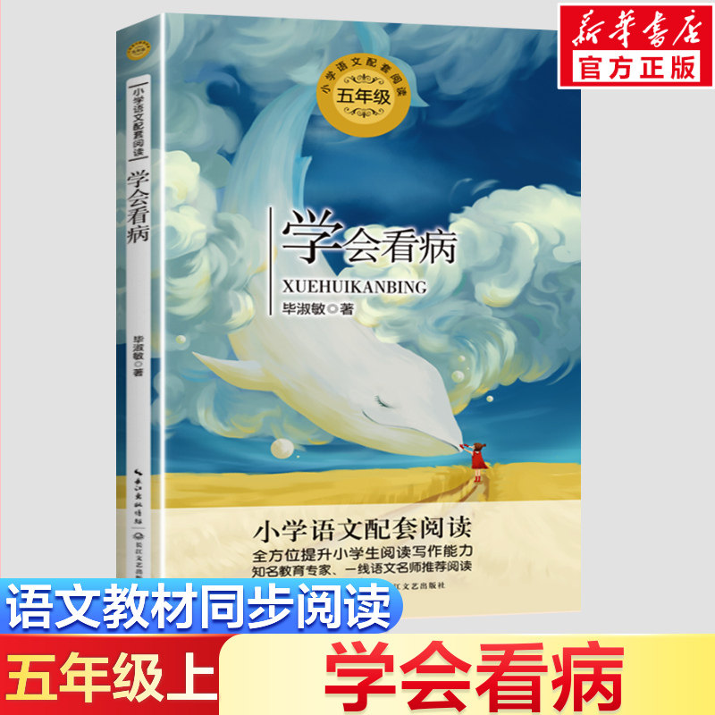 学会看病 毕淑敏著 5五年级上册学期小学语文同步阅读书系课文作家