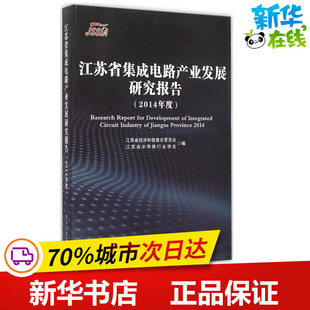 江苏省集成电路产业发展研究报告2014年度 江苏省经济和信息化委员会,江苏省半导体行业协会 编 著 电子电路专业科技