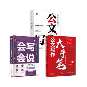 从零开始学公文写作+写作大手笔+从零开始学发言 陶然学姐 著 著等 语言文字经管、励志 新华书店正版图书籍 北京大学出版社