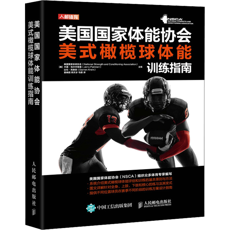 美国国家体能协会美式橄榄球体能训练指南 美国国家体能协会,(美)杰里·帕尔米耶里,(美)达伦·克赖因 编 曹晓捷,邢天宇,马震 译