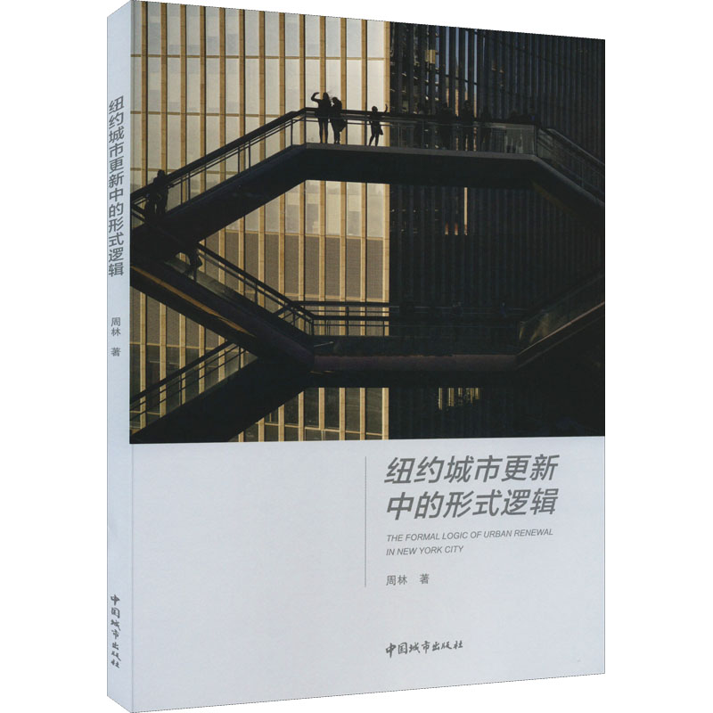 纽约城市更新中的形式逻辑 周林 著 建筑艺术（新）专业科技 新华书店正版图书籍 中国城市出版社