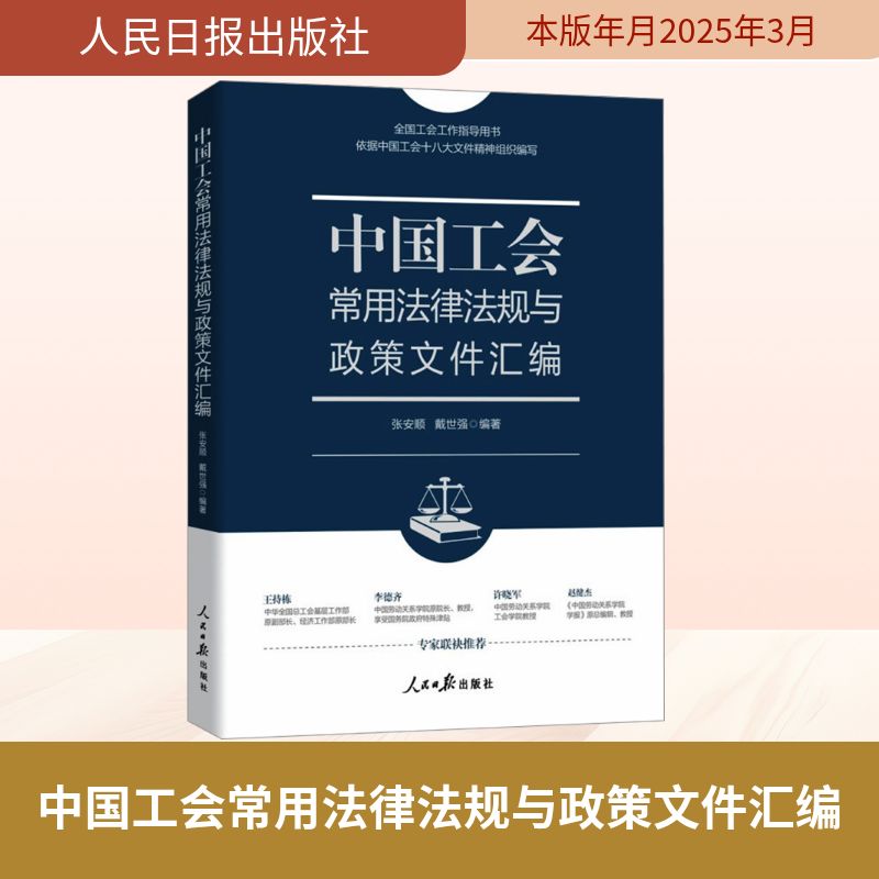 中国工会常用法律法规与政策文件汇编 张安顺,戴世强 编 法学理论社科 新华书店正版图书籍 人民日报出版社