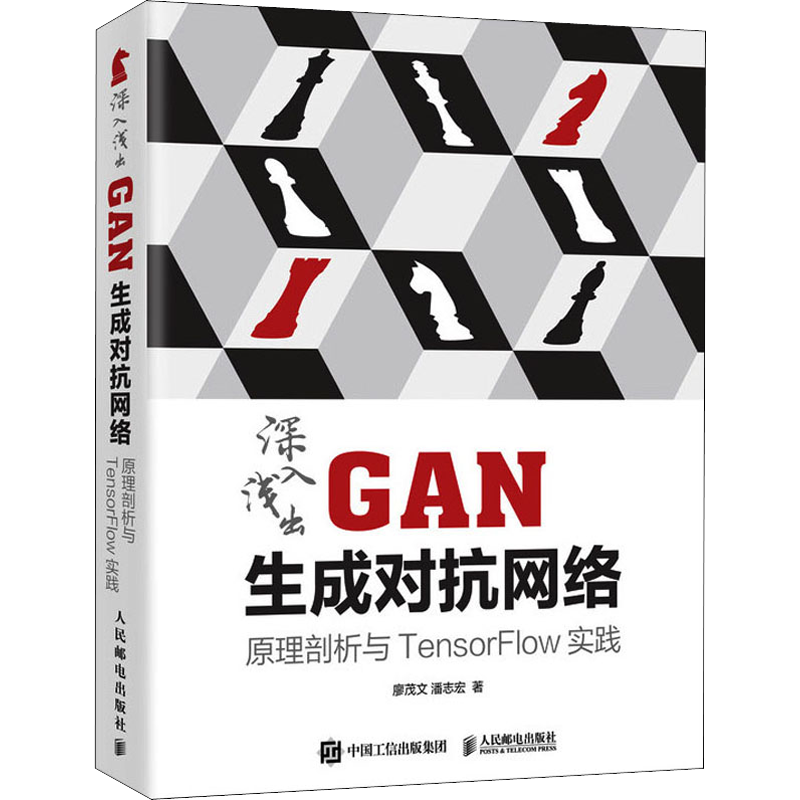 深入浅出GAN生成对抗网络 原理剖析与TensorFlow实践 廖茂文,潘志宏 著 计算机控制仿真与人工智能专业科技 新华书店正版图书籍