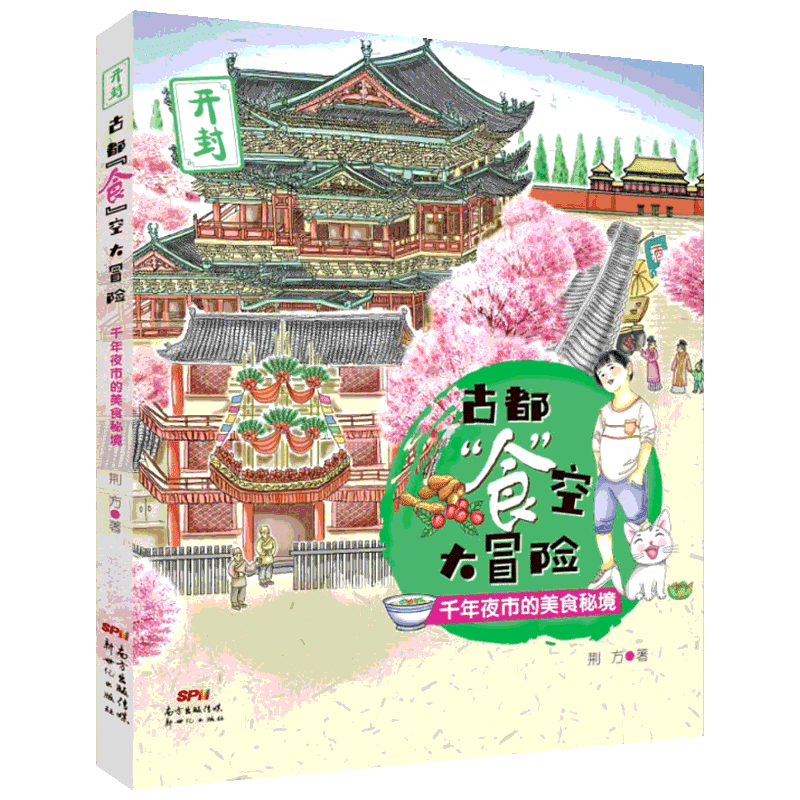 【正版】古都食空大冒险:千年夜市的美食秘境 开封 儿童历史博物小说文学百科读物 青少年课外书阅读书籍6-12-15周岁小学生畅销书