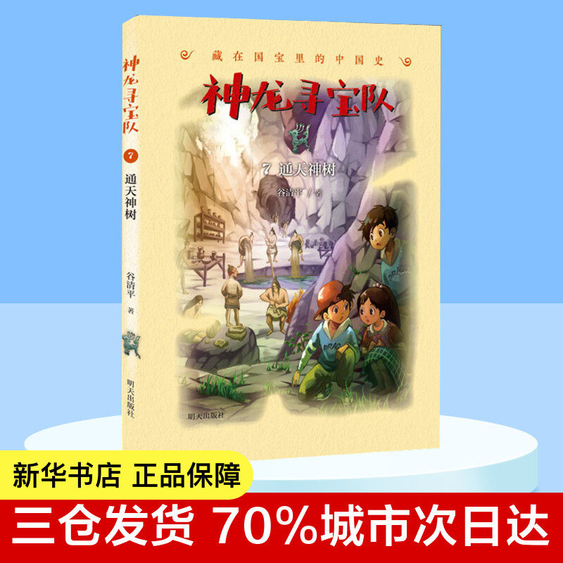 第7册 通天神树 谷清平神龙寻宝队儿童历史书籍小学生8-15岁小学生