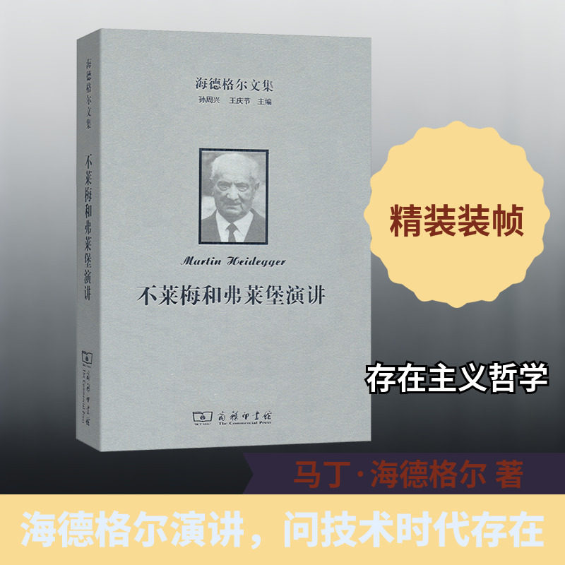 海德格尔文集：不莱梅和弗莱堡演讲 (德)海德格尔 著 著 孙周兴,张灯 译 译 外国哲学社科 新华书店正版图书籍 商务印书馆