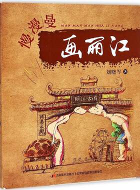慢漫曼画丽江 刘晓军 著 著作 工艺美术（新）艺术 新华书店正版图书籍 吉林美术出版社
