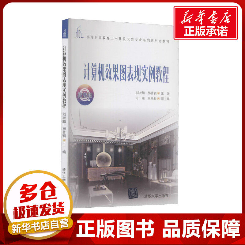 计算机效果图表现实例教程 微课版 刘凇麟,杨蕾颖 编 计算机辅助设计和工程（新）大中专 新华书店正版图书籍 清华大学出版社