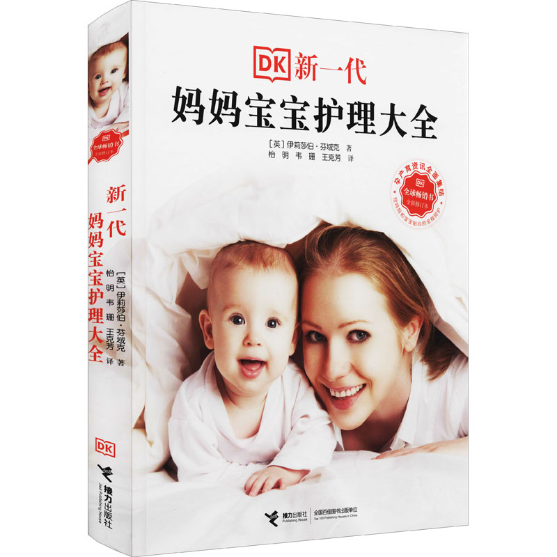 新一代妈妈宝宝护理大全 全新修订本 (英)伊莉莎伯·芬域克 著 怡明,韦珊,王克芳 译 孕产/育儿生活 新华书店正版图书籍