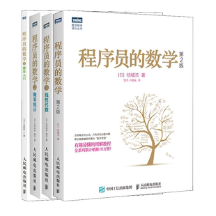 4本套 程序员的数学12342概率统计 (日)平冈和幸,(日)堀玄 著;陈筱烟 译 著等 自由组合套装专业科技 新华书店正版图书籍