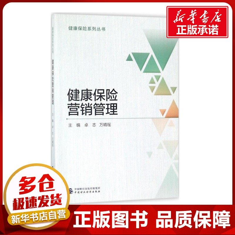 健康保险营销管理 卓志,万晴瑶 主编 保险业经管、励志 新华书店正版图书籍 中国财政经济出版社