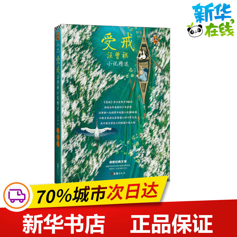 受戒 汪曾祺小说精选 汪曾祺 著 现代/当代文学文学 新华书店正版图书籍 文汇出版社怎么样,好用不?