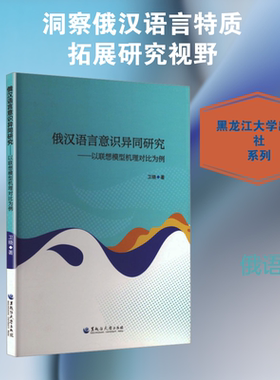 俄汉语言意识异同研究——以联想模型机理对比为例 卫晓 著 著 俄语文教 新华书店正版图书籍 黑龙江大学出版社