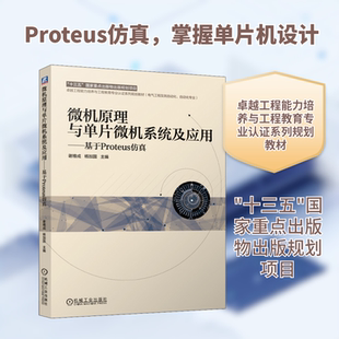 微机原理与单片微机系统及应用——基于 Proteus仿真 谢维成,杨加国 编 大学教材大中专 新华书店正版图书籍 机械工业出版社