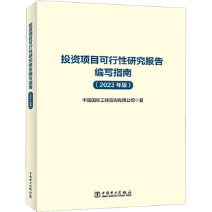 投资项目可行性研究报告编写指南(2023年版) 中国国际工程咨询有限公司 著 大学教材经管、励志 新华书店正版图书籍