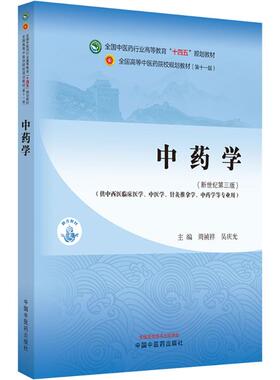 中药学·全国中医药行业高等教育“十四五”规划教材 周祯祥,吴庆光 编 大学教材大中专 新华书店正版图书籍 中国中医药出版社