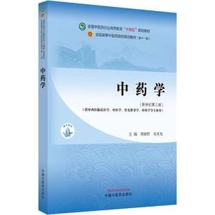 中药学(供中西医临床医学、中医学、针灸推拿学、中药学等专业用)(新世纪第三版) 周祯祥,吴庆光 编 大学教材大中专