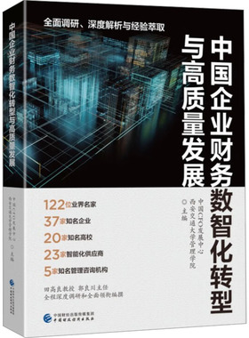 中国企业财务数智化转型与高质量发展 中国CFO发展中心,西安交通大学管理学院 编 企业管理经管、励志 新华书店正版图书籍