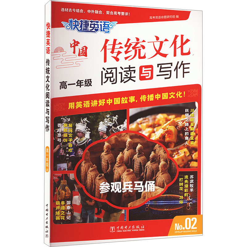 快捷英语 传统文化阅读与写作 高一年级 2 高考英语命题研究组 编 中学教辅文教 新华书店正版图书籍 中国电力出版社