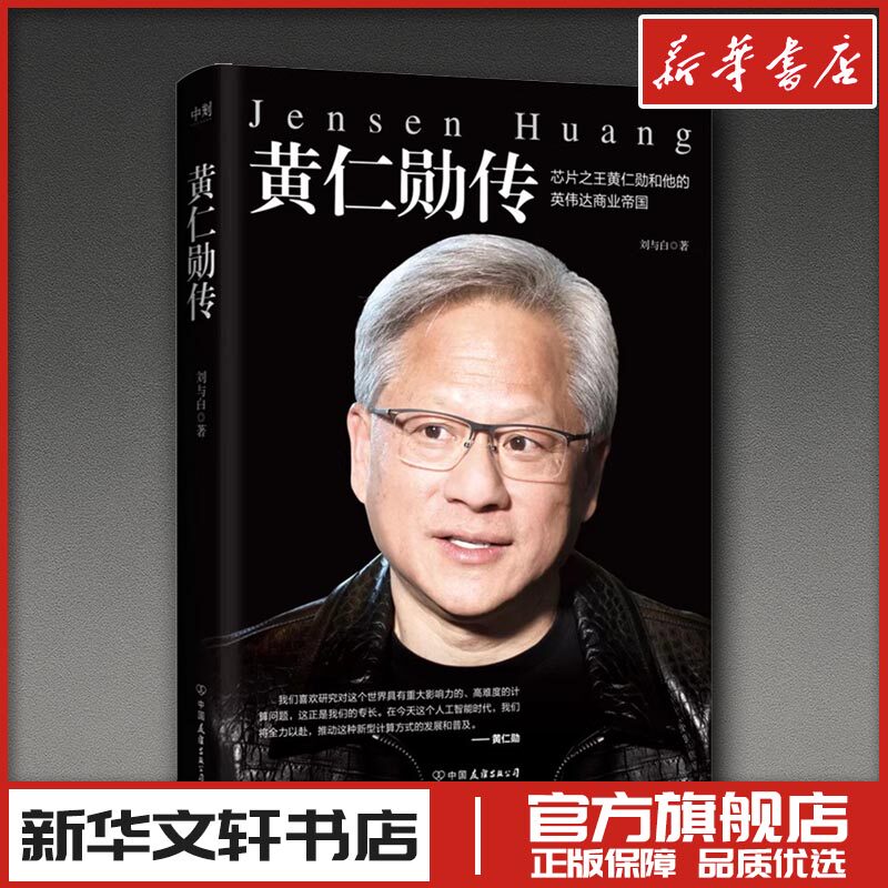 黄仁勋传 刘与白 著 财经人物文学 新华书店正版图书籍 中国友谊出版公司